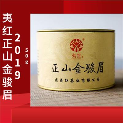 夷红正山金骏眉2019(50g)